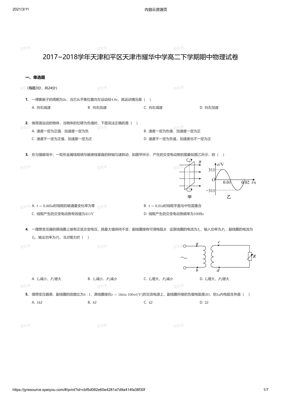 2017~2018学年天津和平区天津市耀华中学高二下学期期中物理试卷.pdf 第 1 页